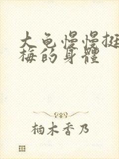 大龟慢慢挺进张梅的身体