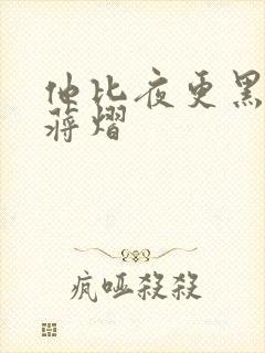 他比夜更黑秦舒蒋熠