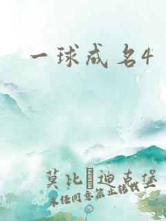 一球成名4