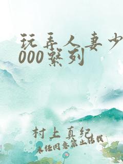 玩弄人妻少妇1000系列