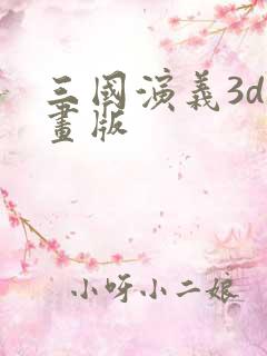 三国演义3d动画版