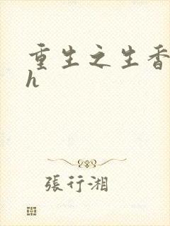 重生之生香艳宠h