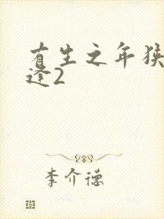 有生之年狭路相逢2