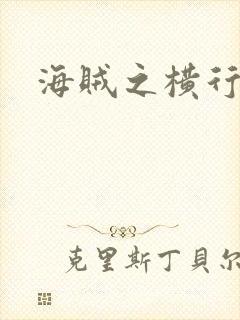 海贼之横行天下