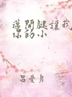 迈开腿让我看下你的小