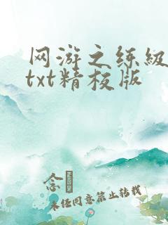 网游之练级专家txt精校版