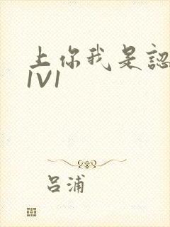 上你我是认真的1V1