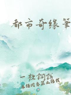 都市奇缘笔趣阁