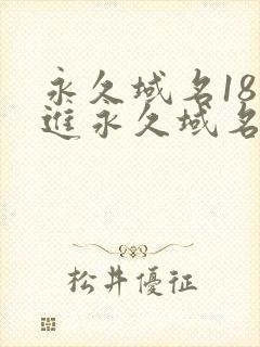 永久域名18勿进永久域名3XCC