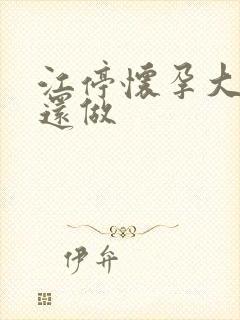 江停怀孕大肚子还做