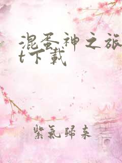 混蛋神之旅txt下载