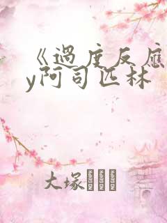 《过度反应》by阿司匹林