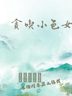 贪吃小色女