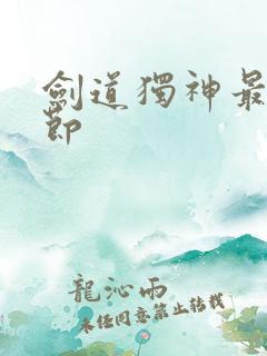 剑道独神最新章节