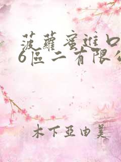 菠萝蜜进口路线6区二有限公司