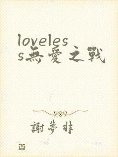 loveless无爱之战