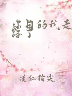 你日的我走不了路了
