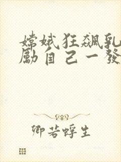 嫦娥狂飙乳液奖励自己一发