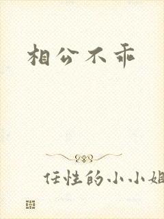 相公不乖