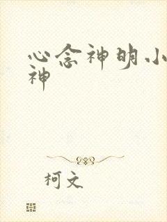 心念神明小说堕神