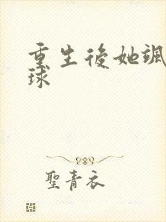 重生后她飒爆全球