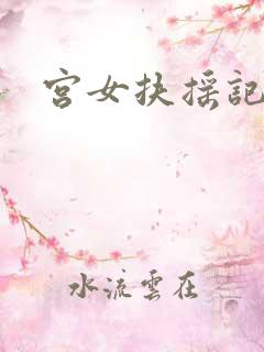 宫女扶摇记