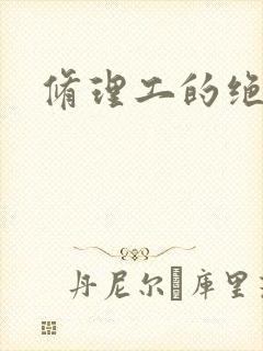 修理工的绝遇