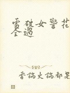 处破女警花处破全过