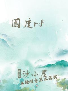 国度rf