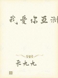 我爱你亚洲妹