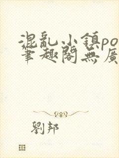 混乱小镇pop笔趣阁无广告