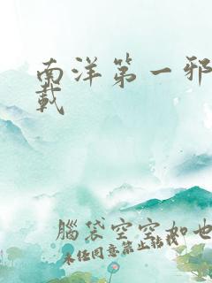 南洋第一邪降下载