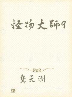 怪物大师9