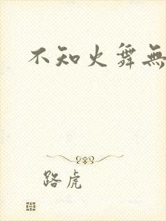 不知火舞无翼鸟