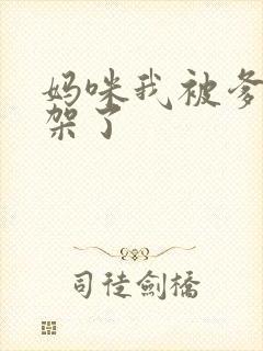 妈咪我被爹地绑架了