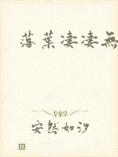 落叶凄凄无归期