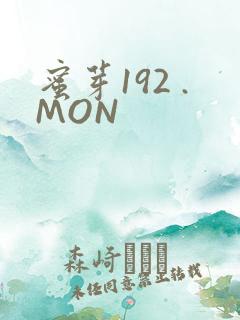蜜芽192 .MON