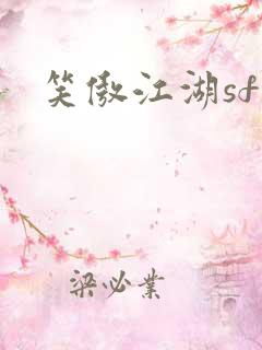 笑傲江湖sf