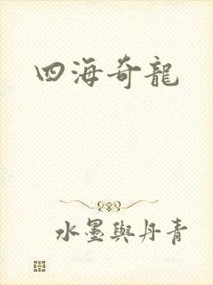 四海奇龙