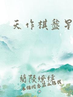 天作棋盘星作子