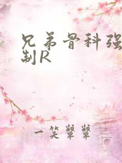 兄弟骨科强年下制R