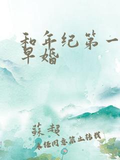 和年纪第一英年早婚
