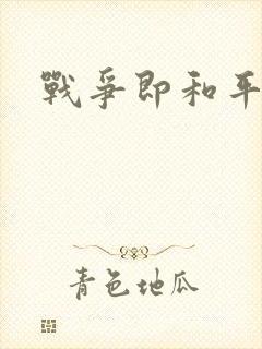 战争即和平漫画