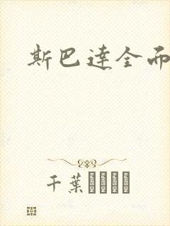 斯巴达全面战争