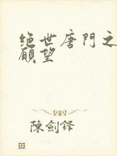 绝世唐门之变态愿望