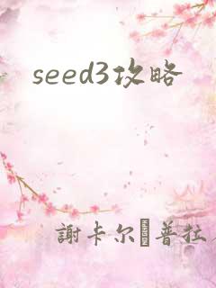 seed3攻略