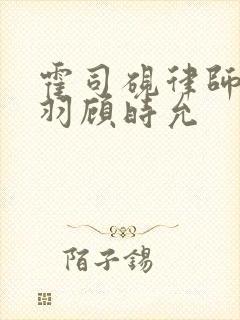 霍司砚律师温知羽顾时允