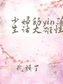 少妇的yin荡生活大雄性事