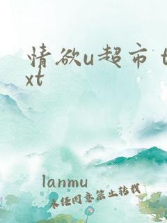 情欲u超市 txt
