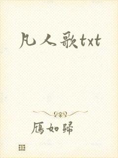 凡人歌txt